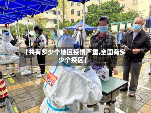 【共有多少个地区疫情严重,全国有多少个疫区】-第2张图片