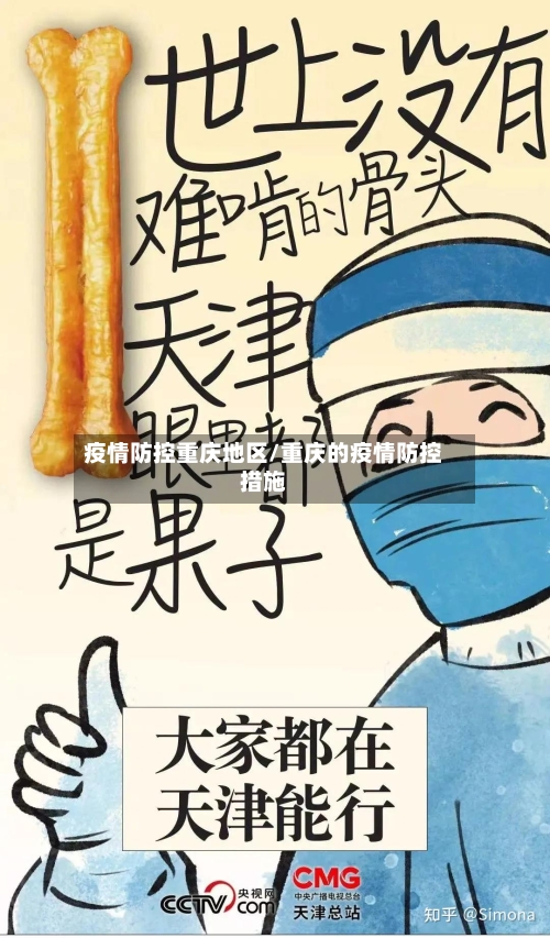 疫情防控重庆地区/重庆的疫情防控措施-第1张图片