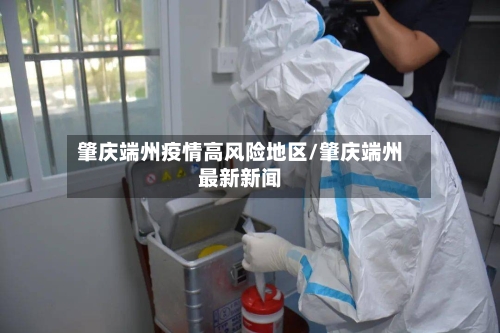 肇庆端州疫情高风险地区/肇庆端州最新新闻-第1张图片