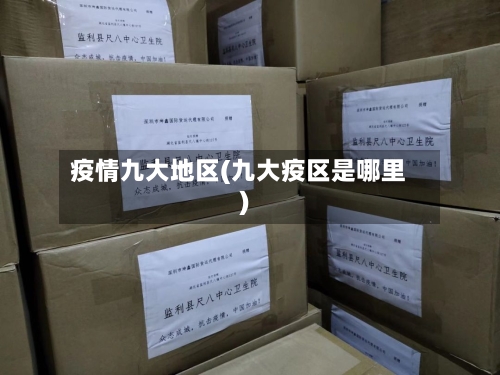 疫情九大地区(九大疫区是哪里)-第1张图片
