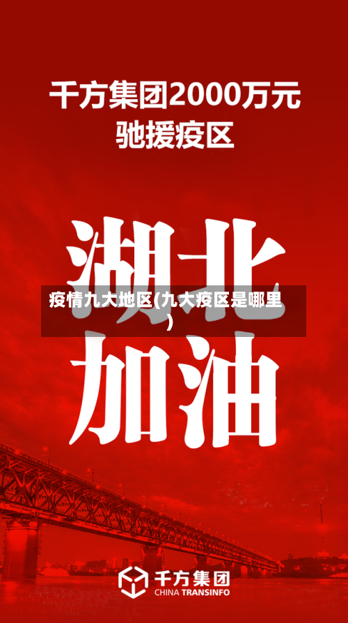 疫情九大地区(九大疫区是哪里)-第3张图片
