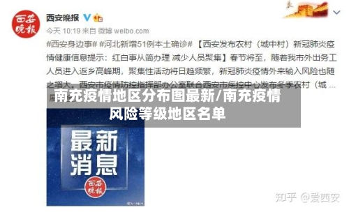 南充疫情地区分布图最新/南充疫情风险等级地区名单-第1张图片