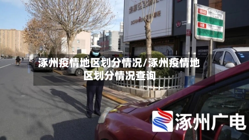 涿州疫情地区划分情况/涿州疫情地区划分情况查询-第1张图片