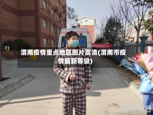 渭南疫情重点地区图片高清(渭南市疫情最新等级)-第3张图片