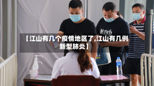 【江山有几个疫情地区了,江山有几例新型肺炎】-第1张图片