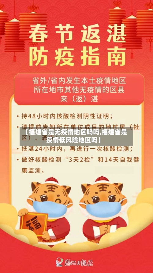 【福建省是无疫情地区吗吗,福建省是疫情低风险地区吗】-第1张图片
