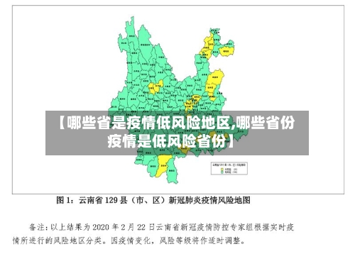 【哪些省是疫情低风险地区,哪些省份疫情是低风险省份】-第1张图片
