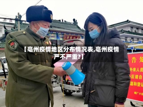 【亳州疫情地区分布情况表,亳州疫情严不严重?】-第1张图片