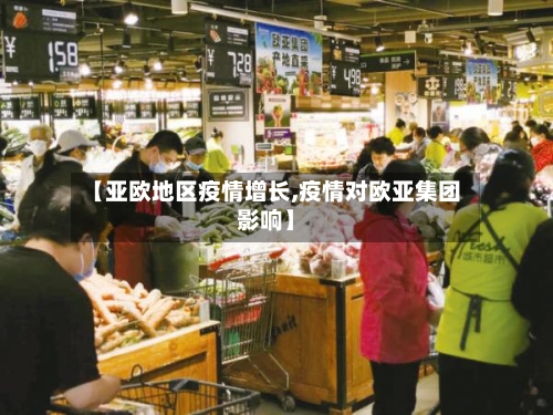 【亚欧地区疫情增长,疫情对欧亚集团影响】-第3张图片