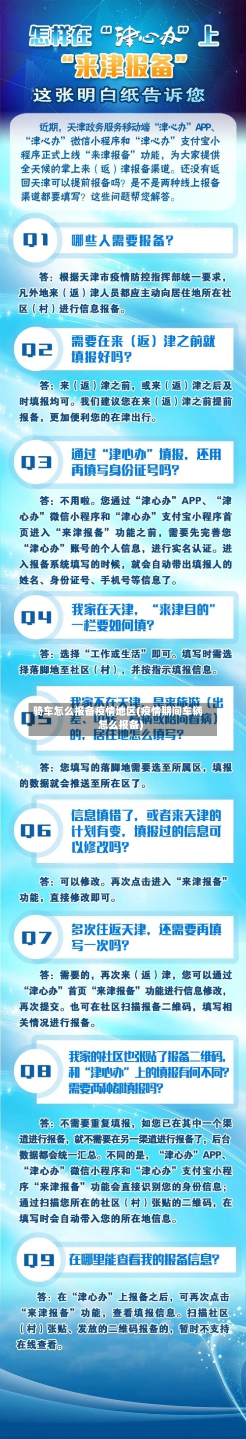 骑车怎么报备疫情地区(疫情期间车辆怎么报备)-第2张图片