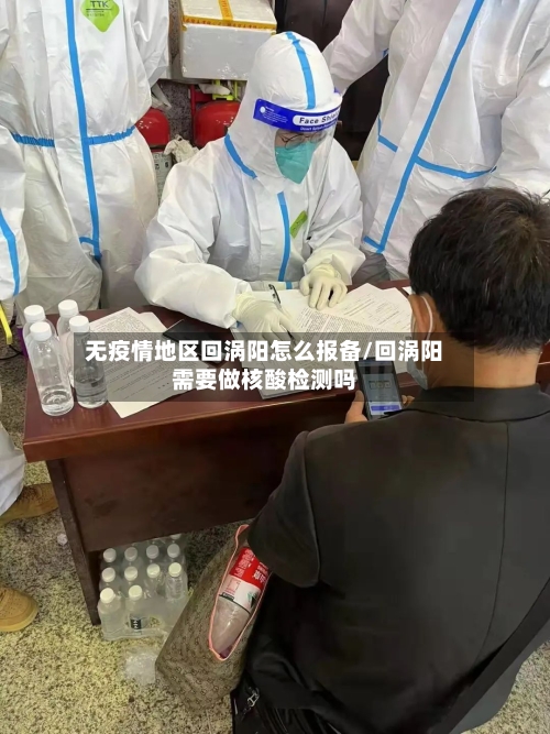 无疫情地区回涡阳怎么报备/回涡阳需要做核酸检测吗-第2张图片
