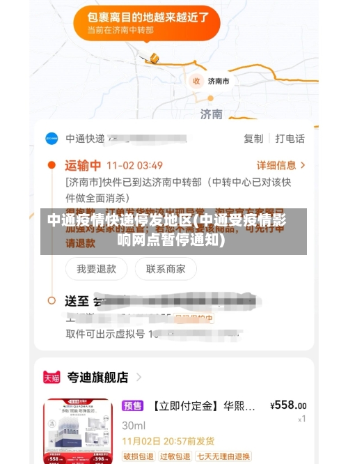 中通疫情快递停发地区(中通受疫情影响网点暂停通知)-第2张图片