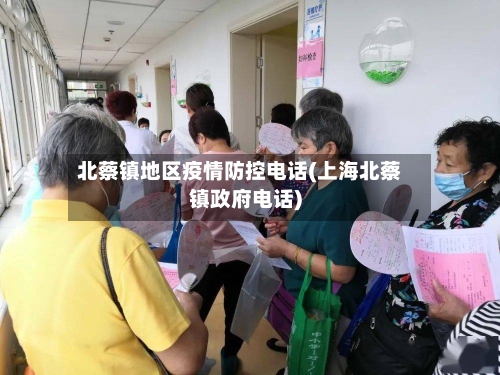 北蔡镇地区疫情防控电话(上海北蔡镇政府电话)-第1张图片