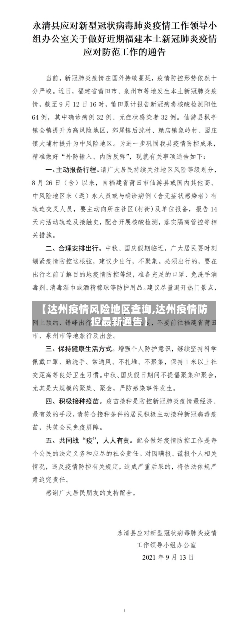 【达州疫情风险地区查询,达州疫情防控最新通告】-第2张图片