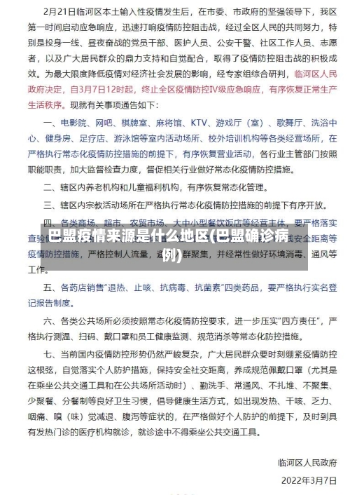 巴盟疫情来源是什么地区(巴盟确诊病例)-第1张图片