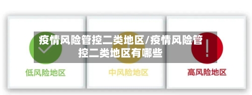 疫情风险管控二类地区/疫情风险管控二类地区有哪些-第2张图片