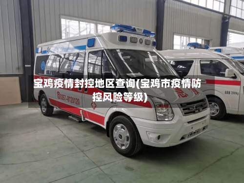 宝鸡疫情封控地区查询(宝鸡市疫情防控风险等级)-第1张图片