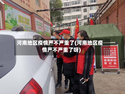 河南地区疫情严不严重了(河南地区疫情严不严重了呀)-第3张图片