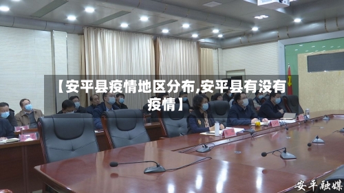 【安平县疫情地区分布,安平县有没有疫情】-第1张图片