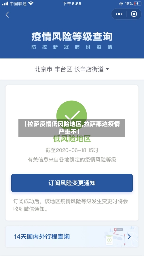 【拉萨疫情低风险地区,拉萨那边疫情严重不】-第1张图片