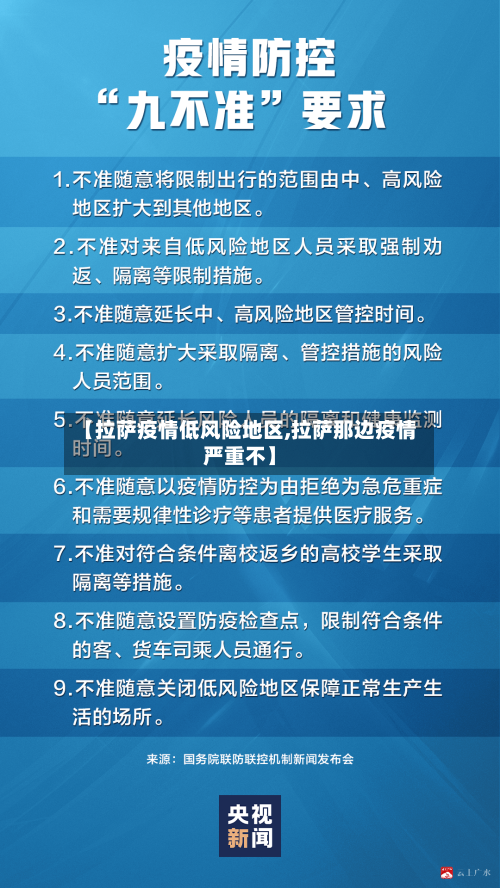【拉萨疫情低风险地区,拉萨那边疫情严重不】-第2张图片