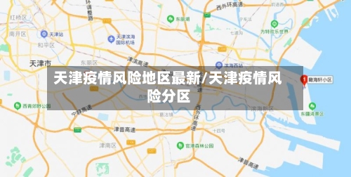 天津疫情风险地区最新/天津疫情风险分区-第2张图片