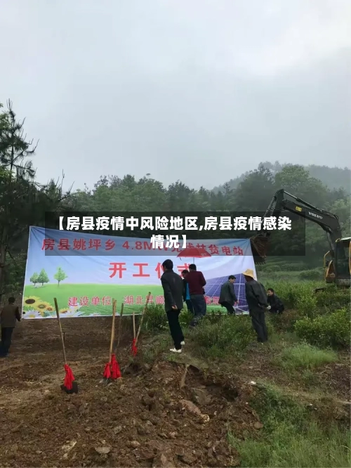 【房县疫情中风险地区,房县疫情感染情况】-第2张图片