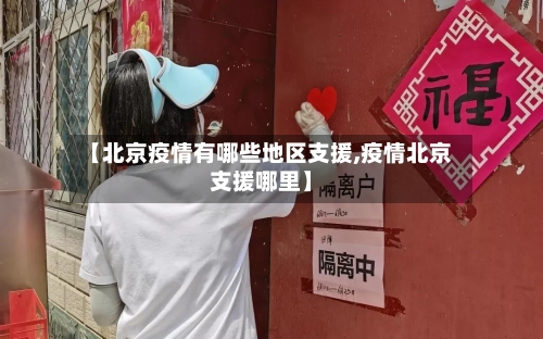 【北京疫情有哪些地区支援,疫情北京支援哪里】-第1张图片