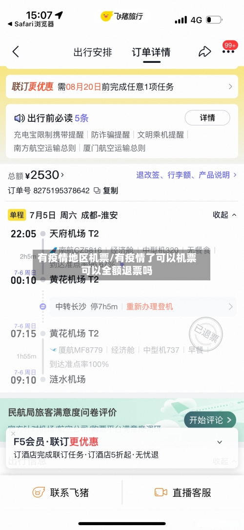 有疫情地区机票/有疫情了可以机票可以全额退票吗-第1张图片