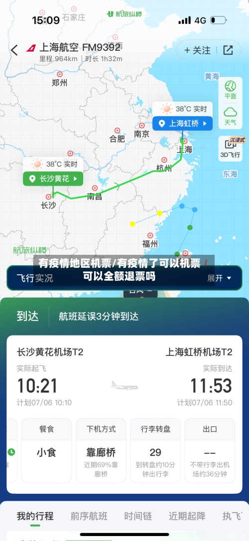 有疫情地区机票/有疫情了可以机票可以全额退票吗-第3张图片