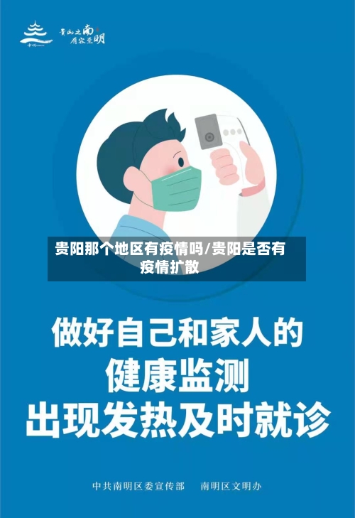 贵阳那个地区有疫情吗/贵阳是否有疫情扩散-第1张图片