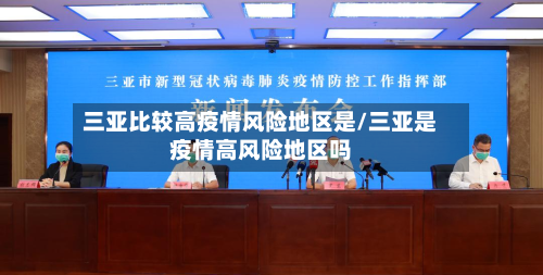 三亚比较高疫情风险地区是/三亚是疫情高风险地区吗-第2张图片