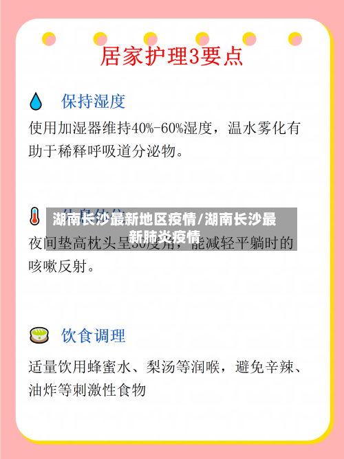 湖南长沙最新地区疫情/湖南长沙最新肺炎疫情-第3张图片