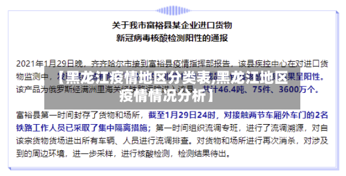 【黑龙江疫情地区分类表,黑龙江地区疫情情况分析】-第2张图片