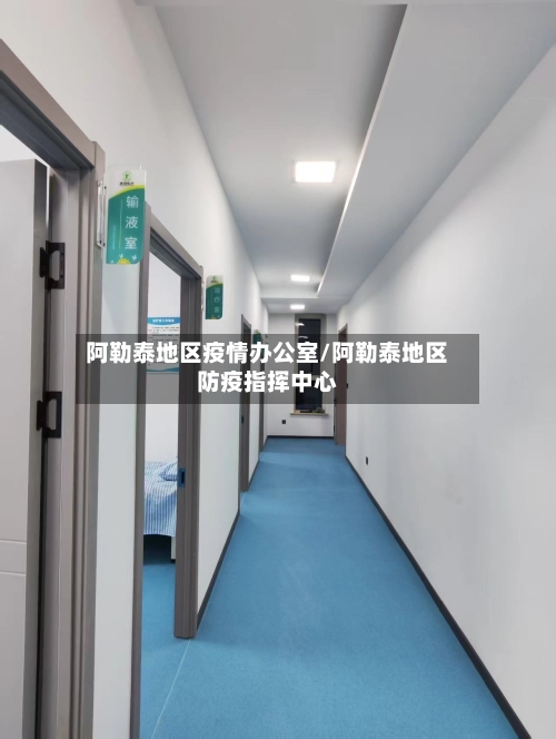 阿勒泰地区疫情办公室/阿勒泰地区防疫指挥中心-第1张图片