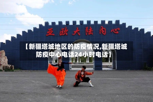 【新疆塔城地区的防疫情况,新疆塔城防疫中心电话24小时电话】-第1张图片