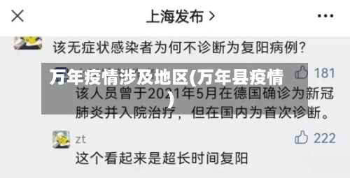 万年疫情涉及地区(万年县疫情)-第2张图片
