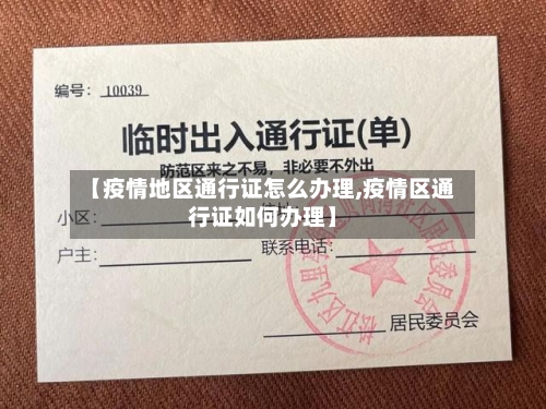 【疫情地区通行证怎么办理,疫情区通行证如何办理】-第2张图片