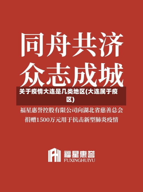 关于疫情大连是几类地区(大连属于疫区)-第1张图片