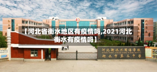 【河北省衡水地区有疫情吗,2021河北衡水有疫情吗】-第1张图片