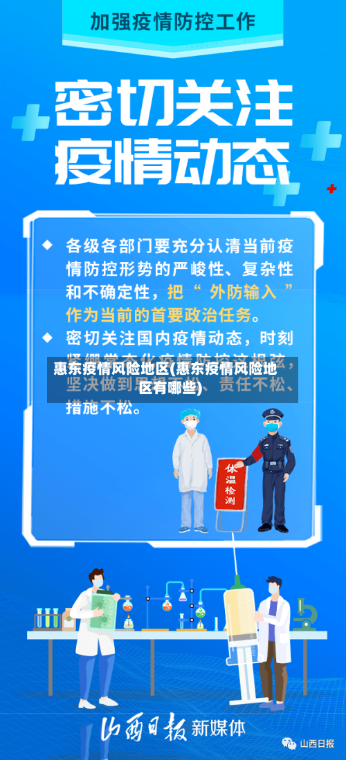 惠东疫情风险地区(惠东疫情风险地区有哪些)-第2张图片