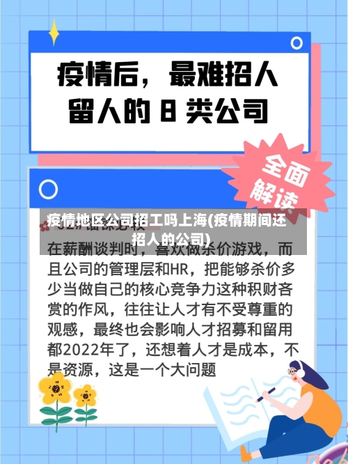 疫情地区公司招工吗上海(疫情期间还招人的公司)-第3张图片