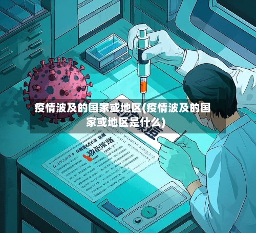 疫情波及的国家或地区(疫情波及的国家或地区是什么)-第1张图片