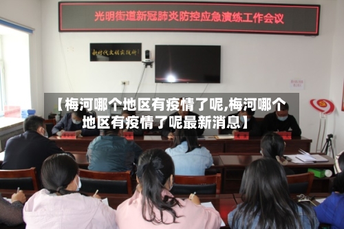 【梅河哪个地区有疫情了呢,梅河哪个地区有疫情了呢最新消息】-第1张图片