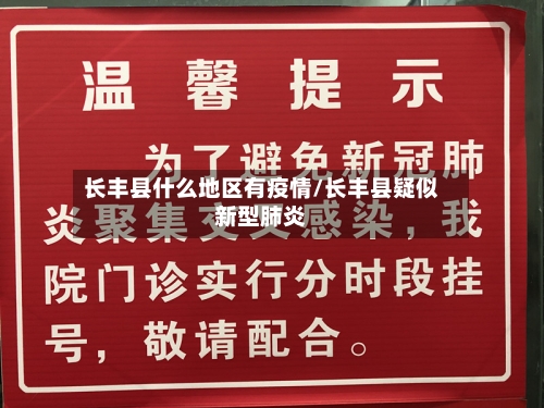 长丰县什么地区有疫情/长丰县疑似新型肺炎-第2张图片
