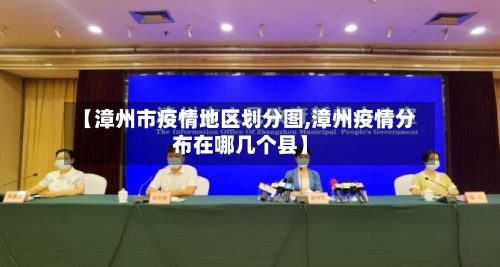 【漳州市疫情地区划分图,漳州疫情分布在哪几个县】-第2张图片