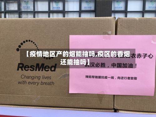 【疫情地区产的烟能抽吗,疫区的香烟还能抽吗】-第2张图片