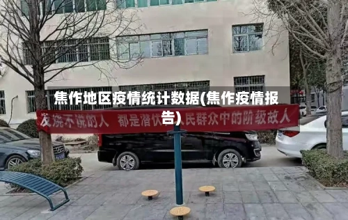 焦作地区疫情统计数据(焦作疫情报告)-第1张图片
