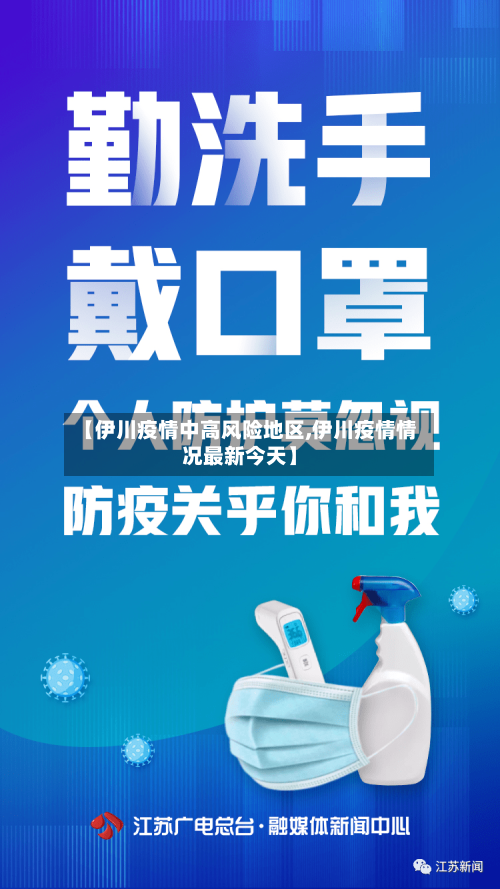 【伊川疫情中高风险地区,伊川疫情情况最新今天】-第3张图片