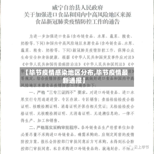 【毕节疫情感染地区分布,毕节疫情最新通报】-第1张图片